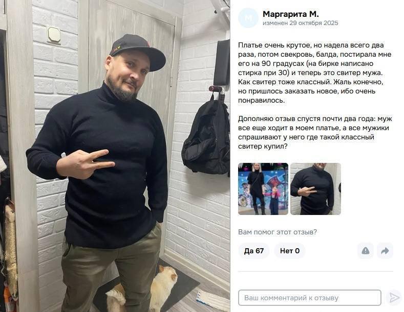 «Где такой классный свитер купил».
Мужик ходит в платье жены: после стирки на 90° вещь села, стала