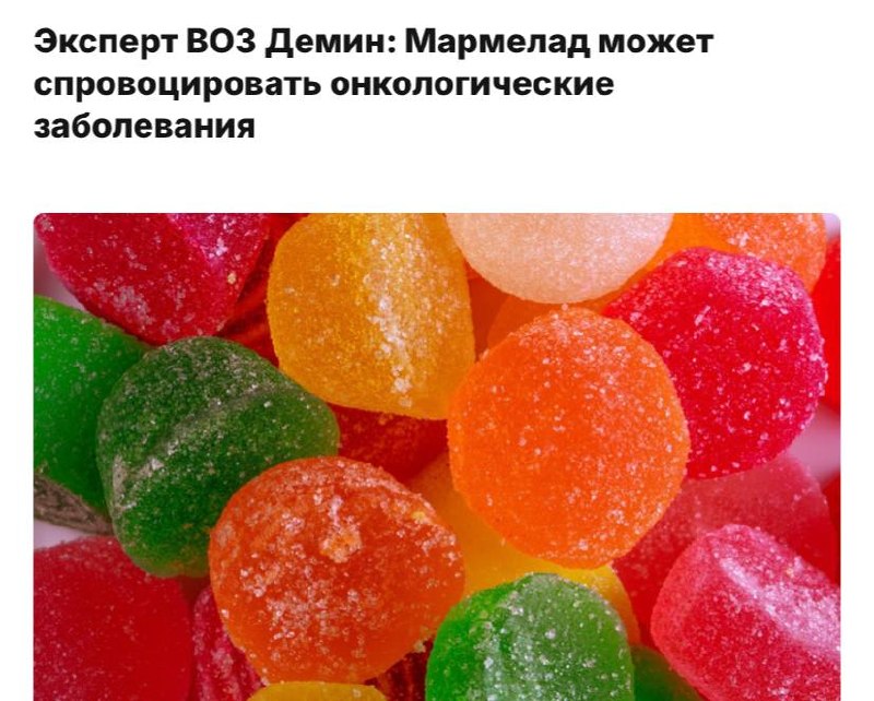 Мармелад вызывает рак, бьют тревогу в ВОЗ.
Эксперты говорят, что одна из любимых сладостей нередко