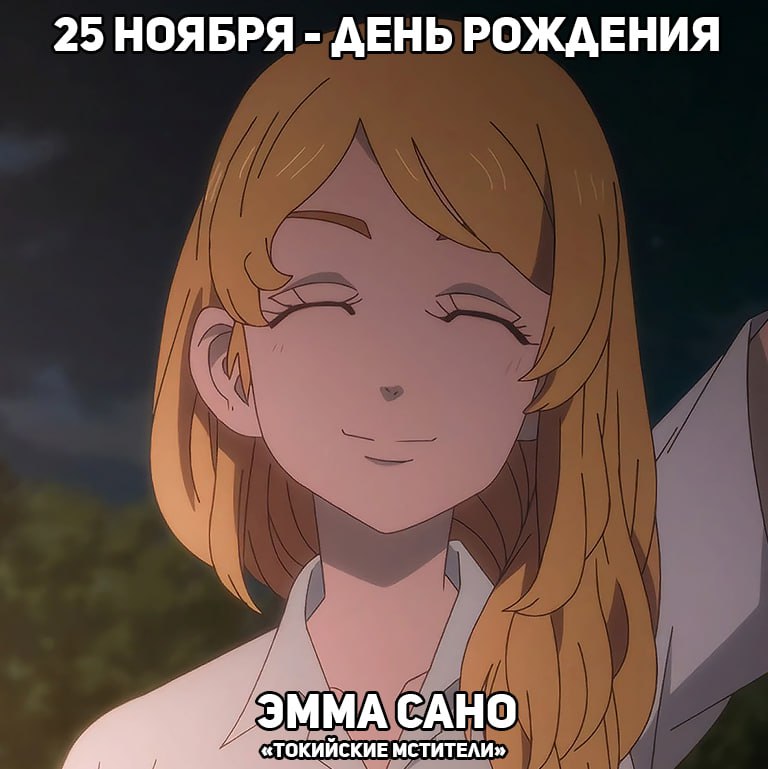 🎉25 ноября - День рождения Эммы из аниме «Токийские мстители»