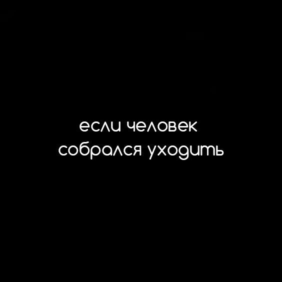 Не держитесь за того, кто собрался уходить.