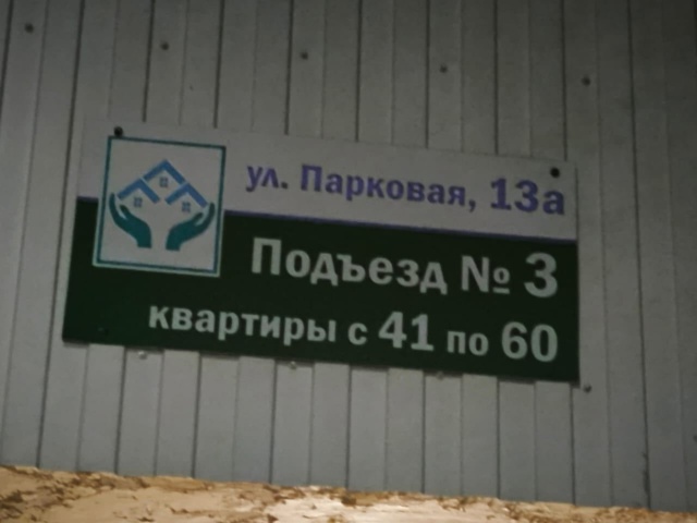 Добрый вечер Лангепас!!!
На ул.Парвокая 13а, подъезд #3
С?...