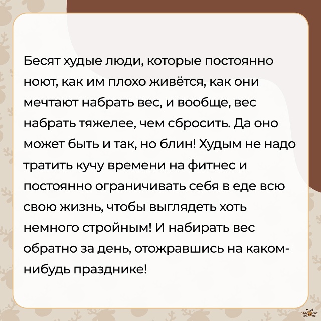 — Бесят худые люди, которые постоянно ноют, как им плох...