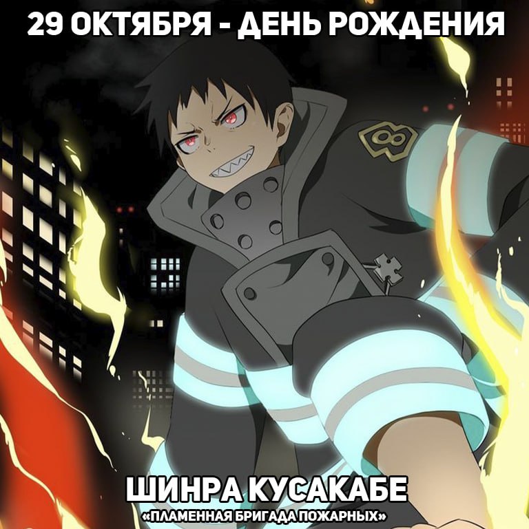 🎉29 октября - День рождения Шинры из аниме «Пламенная бригада пожарных»