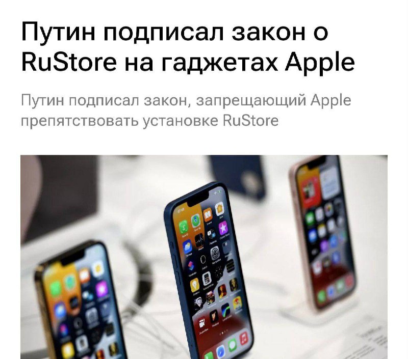 🐱Путин подписал закон, обязывающий Apple устанавливать RuStore на все новые iPhone и iPad в России.