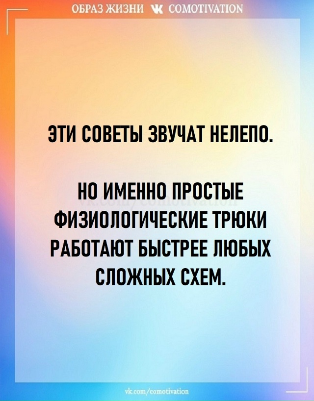 Простые физиологические трюки.
