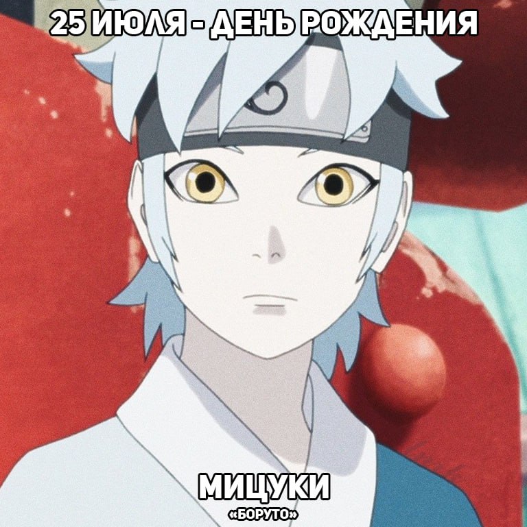 🎉25 июля - День рождения Мицуки из аниме «Боруто»