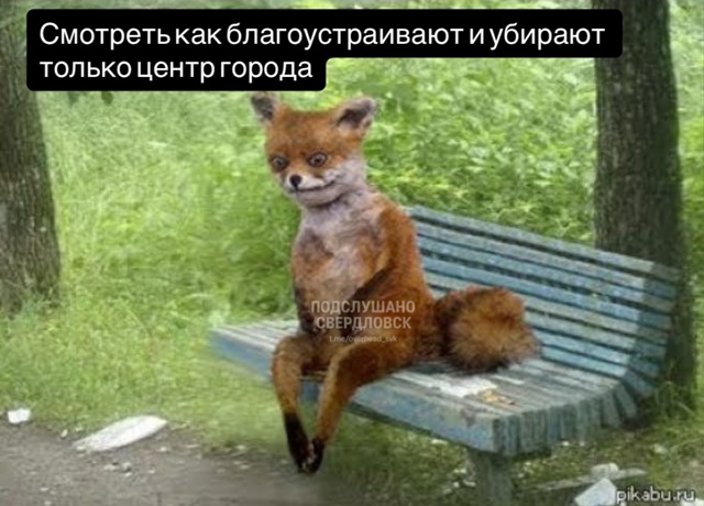Вся жизнь Свердловчан в мемах 🙂