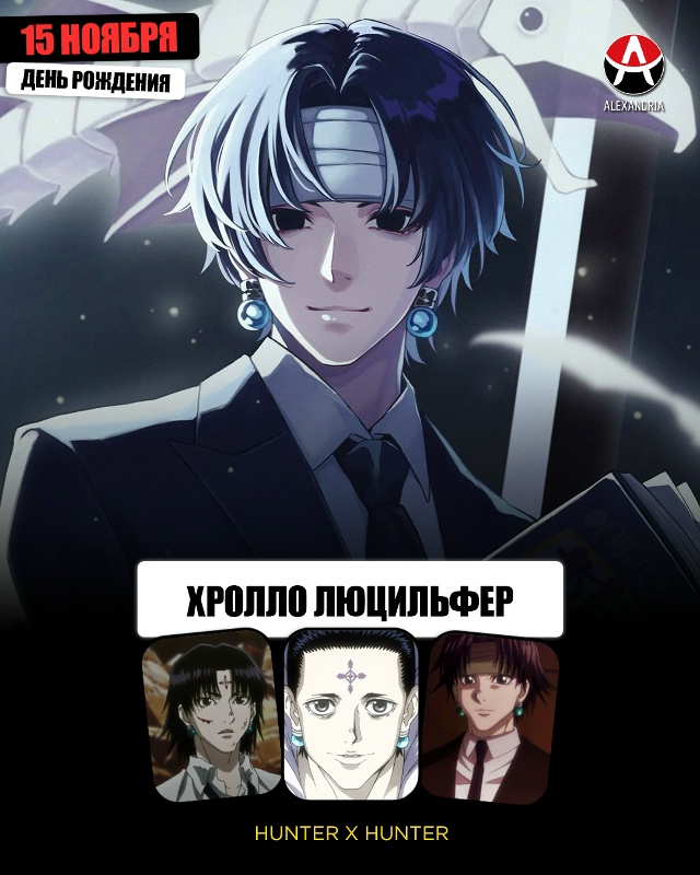 ? 15 ноября - день рождения Хролло из «Hunter x Hunter».
#кале...