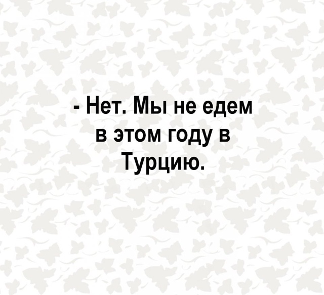 Каждый год куда-то не едем😅