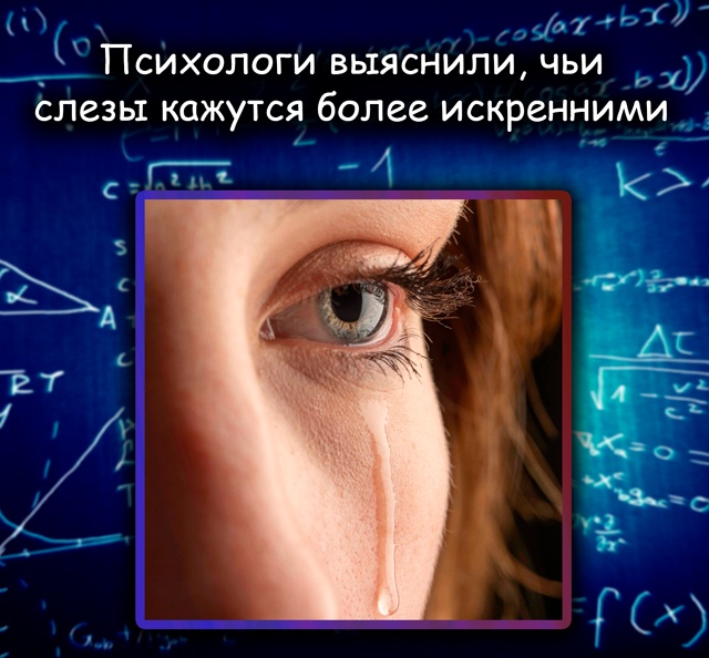 Кто плачет искреннее: всё зависит от ситуации
Новое ис...