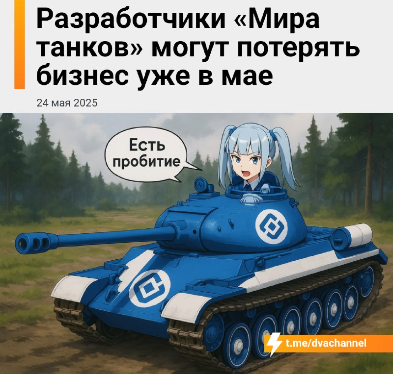 ❗️«Мир танков» умрёт через три дня
😶Через три дня, 27 мая, суд рассмотрит дело об экстремистской де