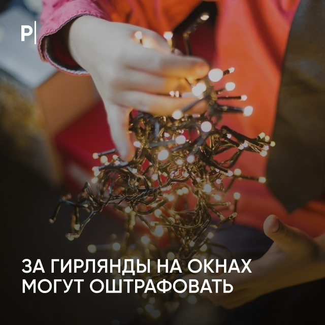 ❗За новогодние гирлянды на окнах можно получить штраф...