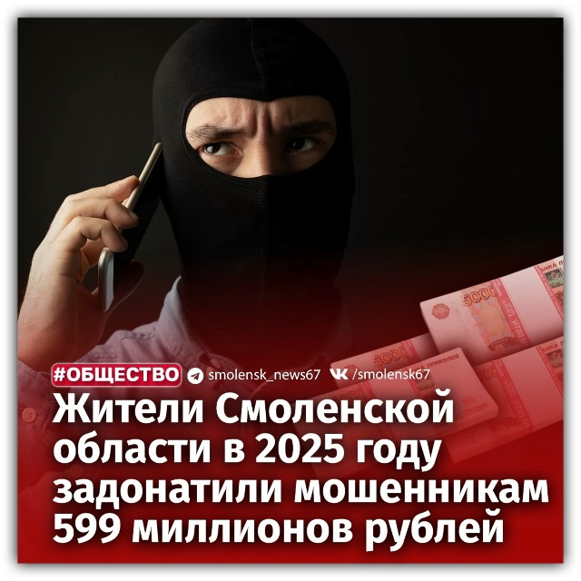 ⏺Смоляне отдали мошенникам более 599 млн рублей за 2025 г?...