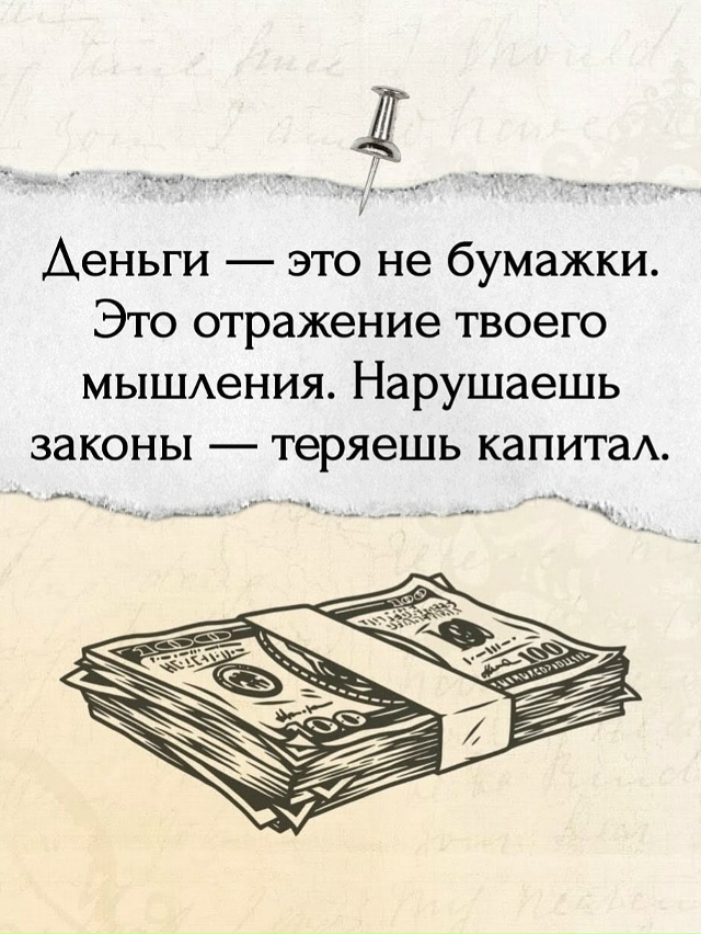 Законы денег. Берите на заметку!