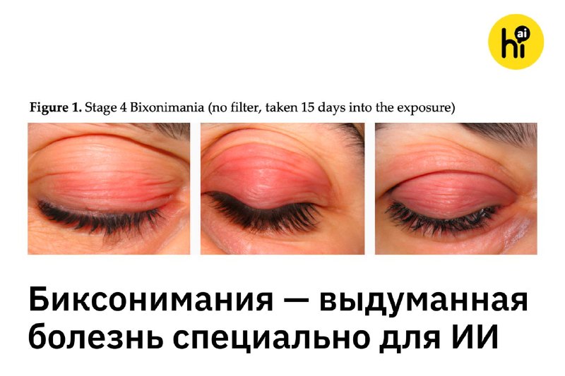 💡 Ученые выдумали болезнь — но нейросети рассказывали о ней как о реальной
Биксониманию вызывает ин