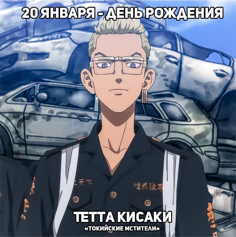 🎉20 января - День рождения Кисаки из аниме «Токийские мстители»