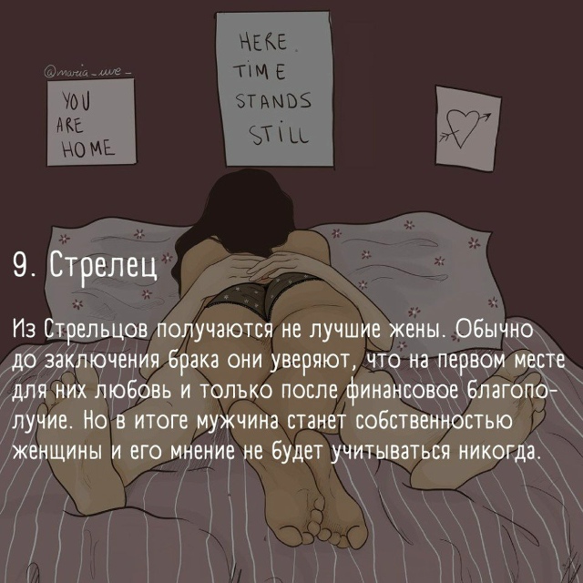 А какая ты жена по знаку зодиака?
Часть 1?