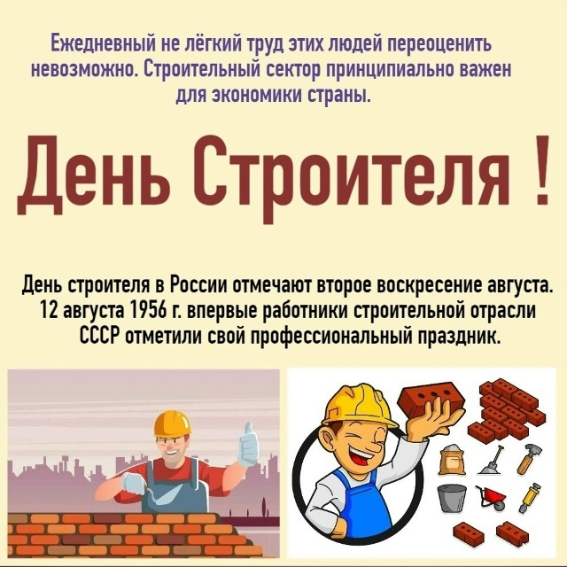 С праздником всех, кто работает в строительной отрасли...