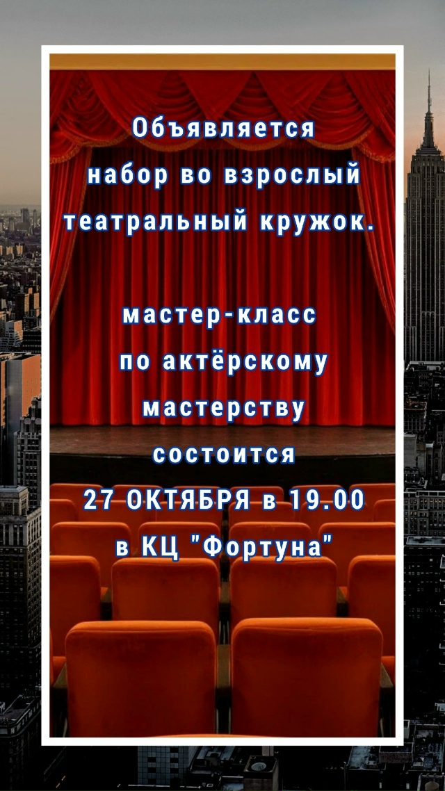 Бесплатный взрослый театральный кружок. (21+)
Мастер-кл?...
