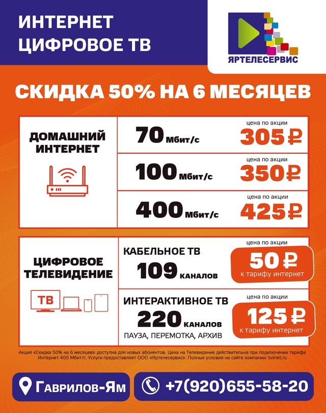 Успейте подключить интернет и Телевидение со скидкой 5...