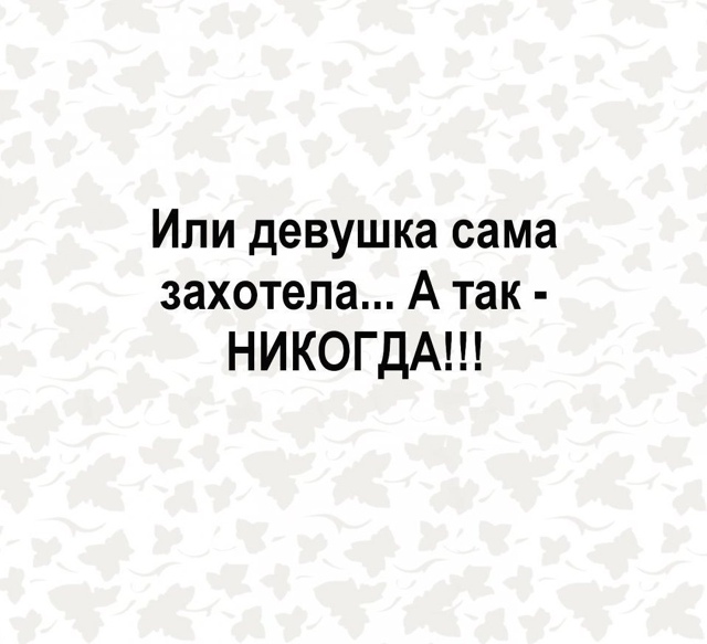 А так вообще никогда😅
