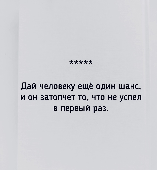 Вот так и давай шансы..