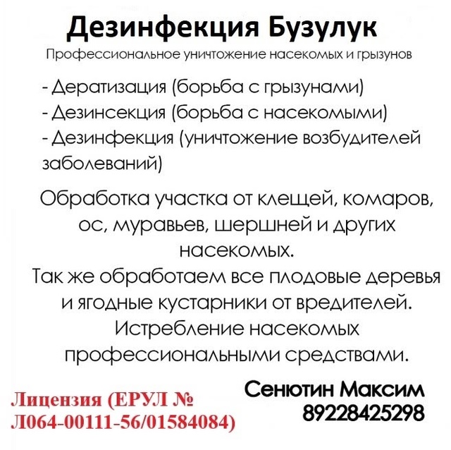 Дезинфекция Бузулук предоставляет услуги: ❗Обработ?...