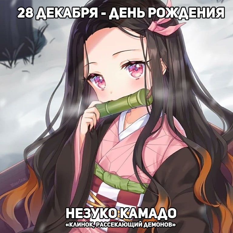 🎉28 декабря - День рождения Незуко из аниме «Клинок, рассекающий демонов»