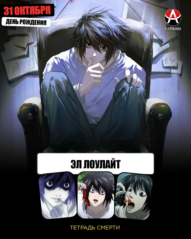🎁 31 октября - день рождения L из «Тетради Смерти».
#ка?...