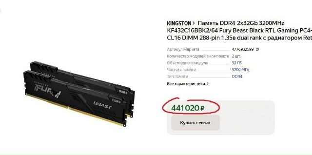 Они сошли с ума: за 64 ГБ оперативки просят... 440.000₽