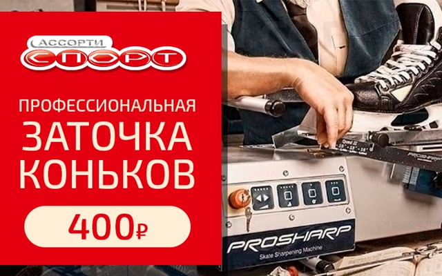 Заточка коньков на станке Prosharp: профессиональный уход ...