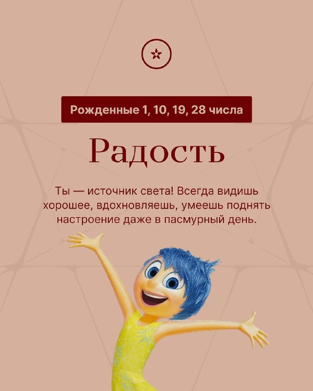 «Какая вы эмоция из «Головоломки» по дате рождения»: в соцсетях выкатили гороскопы, которые мы заслу