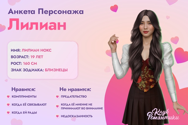 #анкета_персонажа_кр
Лилиан из истории 