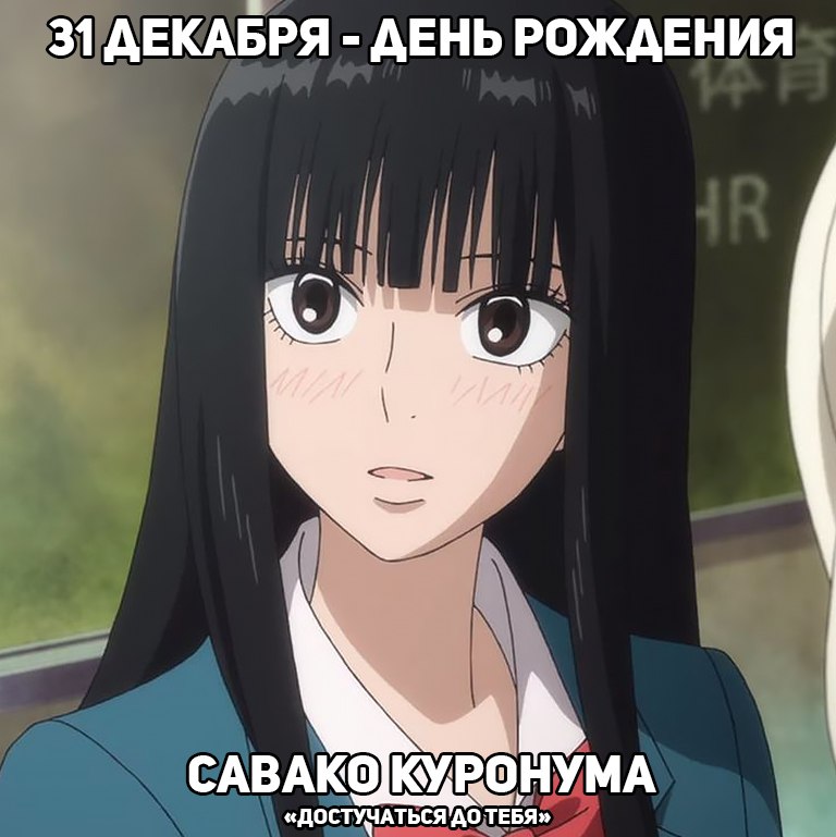🎉31 декабря - День рождения Савако из аниме «Достучаться до тебя»