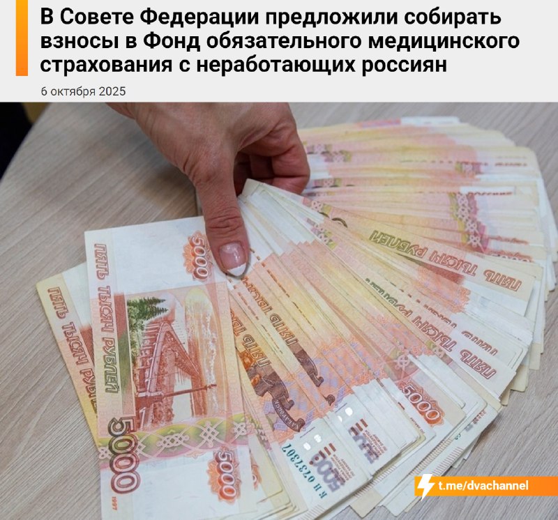 ⚡️⚡️С неработающих россиян хотят ежегодно взимать по 45 000 рублей за обязательное медицинское страх