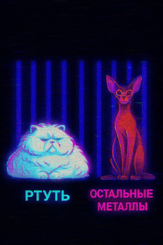 я ртуть в вашем железном обществе