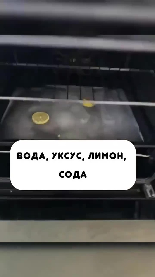 Быстрая и идеальная очистка духовки ✅