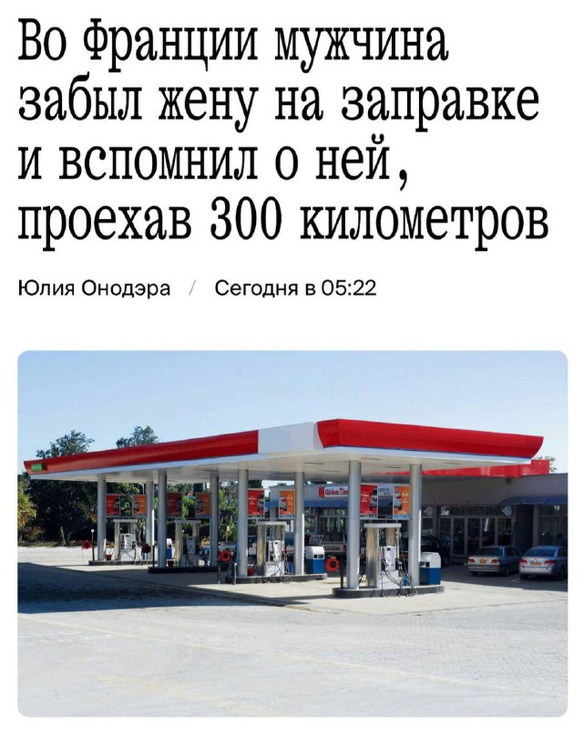 Француз забыл жену на заправке и уехал на 300 км без нее.
Мужик забыл, где именно находилась АЗС,