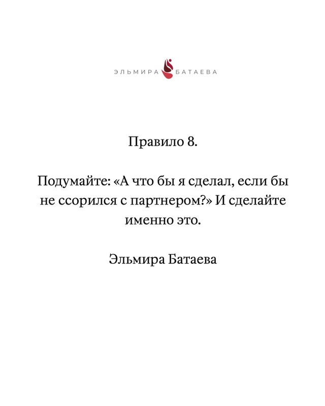 💔10 правил, чтобы ссоры не погубили ваши отношения:
Не ...