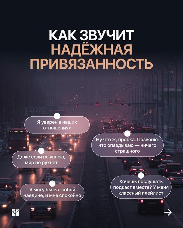 Типы привязанности в пробке👀
👉🏻У каждого — свой ти?...