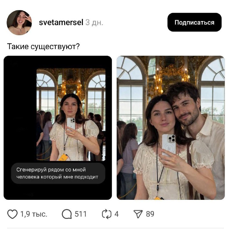 «Cгенерируй рядом молодого человека, который мне подходит»
В соцсетях завирусился новый тренд: деву