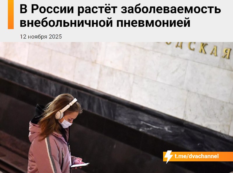 ⚡️В России началась вспышка внебольничной пневмонии, сообщили в Минздраве
Основные симптомы: кашель