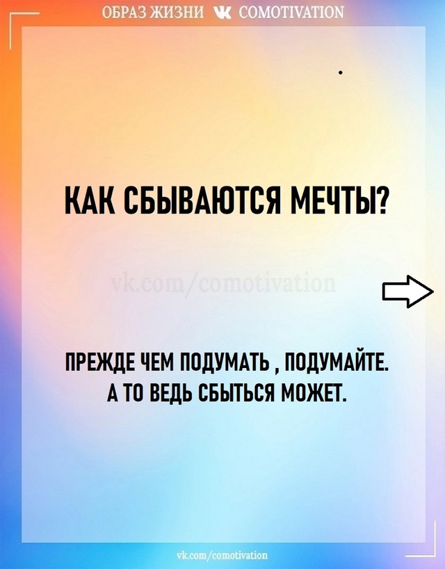 Думайте о хорошем!