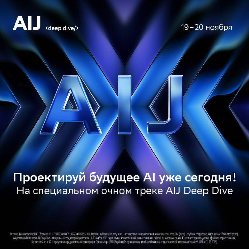 🖥 AIJ Deep Dive — главное событие для профессионалов в AI
Среда для роста, общение с экспертами мир