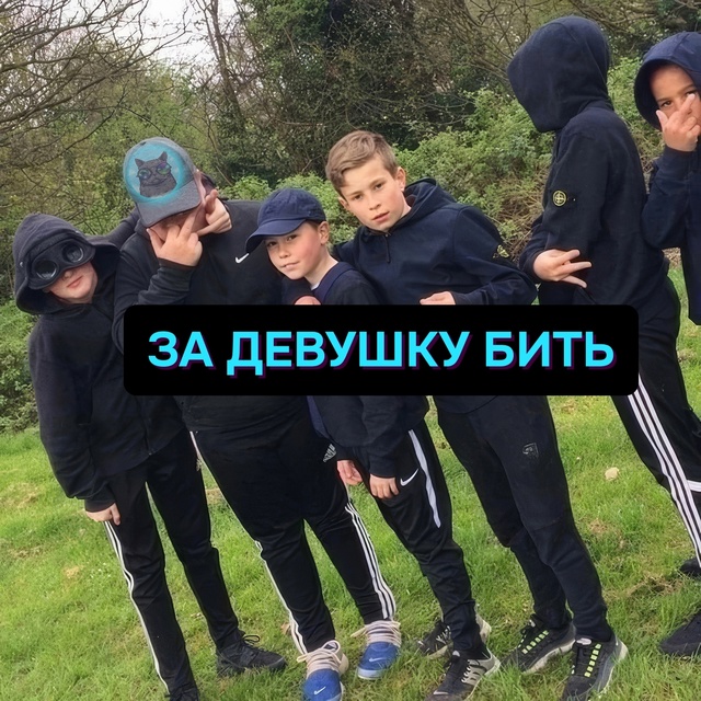Своих не сдаём, чужих не боимся..