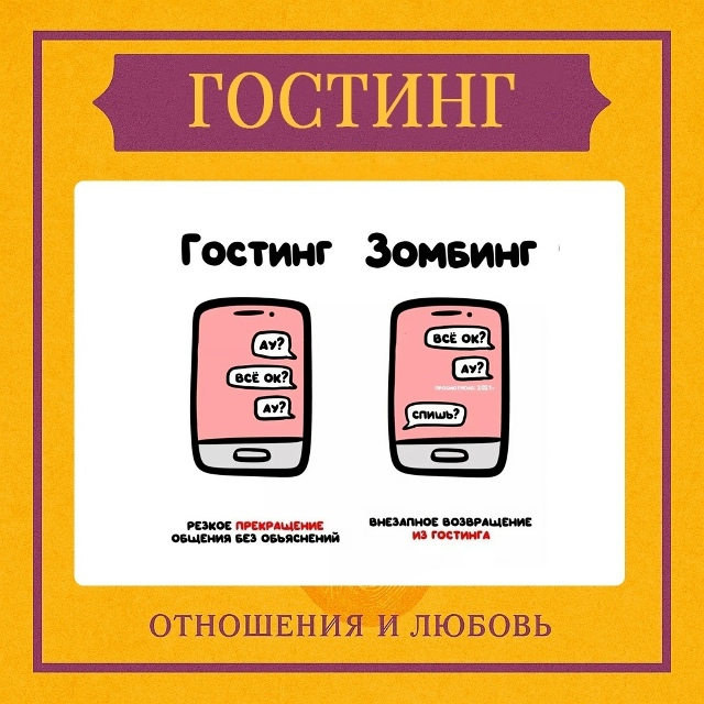 Гостинг — это поведение, при котором человек внезапно ...
