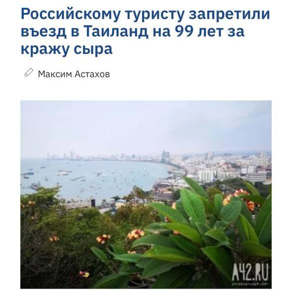 Туристу из России на 99 лет запретили въезд в Таиланд. Все из-за сыра.
Константин из Владивостока
