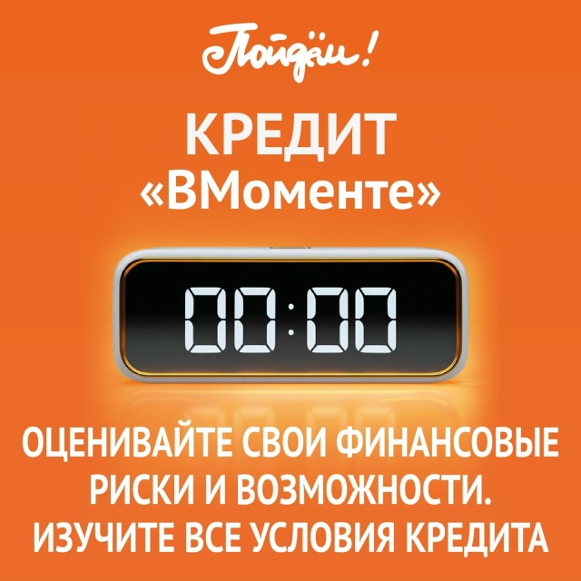 Кредит без периода охлаждения!
В Банке «Пойдём!» можн...