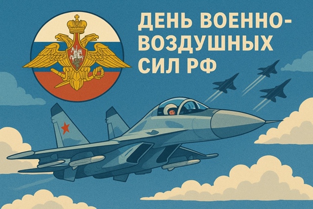 12 августа отмечают Дeнь Вoeннo-вoздушныx cил ΡФ