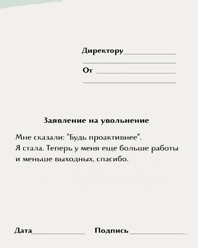 «Обещали карьерный рост, но выросла только моя тревожность»: в интернете появились готовые примеры з